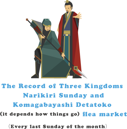 The Record of Three Kingdoms Narikiri Sunday and Komagabayashi Detatoko (it depends how things go) flea market