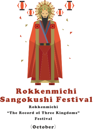 Rokkenmichi“The Record of Three Kingdoms”Festival